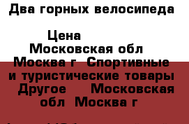 Два горных велосипеда (storm 120), (Explorer 220al) › Цена ­ 16 000 - Московская обл., Москва г. Спортивные и туристические товары » Другое   . Московская обл.,Москва г.